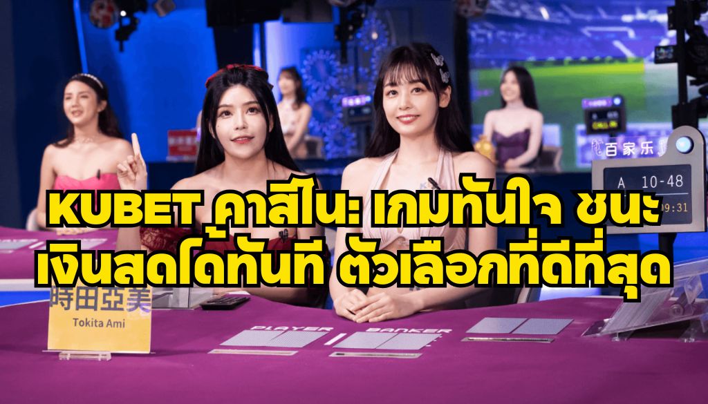 KUBET คาสิโน: เกมทันใจ ชนะเงินสดได้ทันที ตัวเลือกที่ดีที่สุด