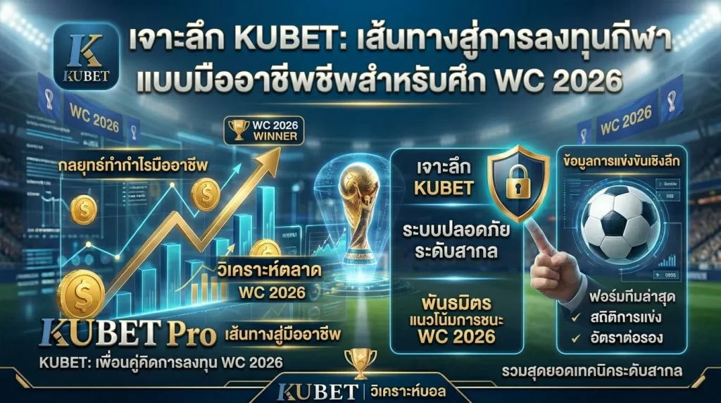 เจาะลึก KUBET: เส้นทางสู่การลงทุนกีฬาแบบมืออาชีพสำหรับศึก WC 2026