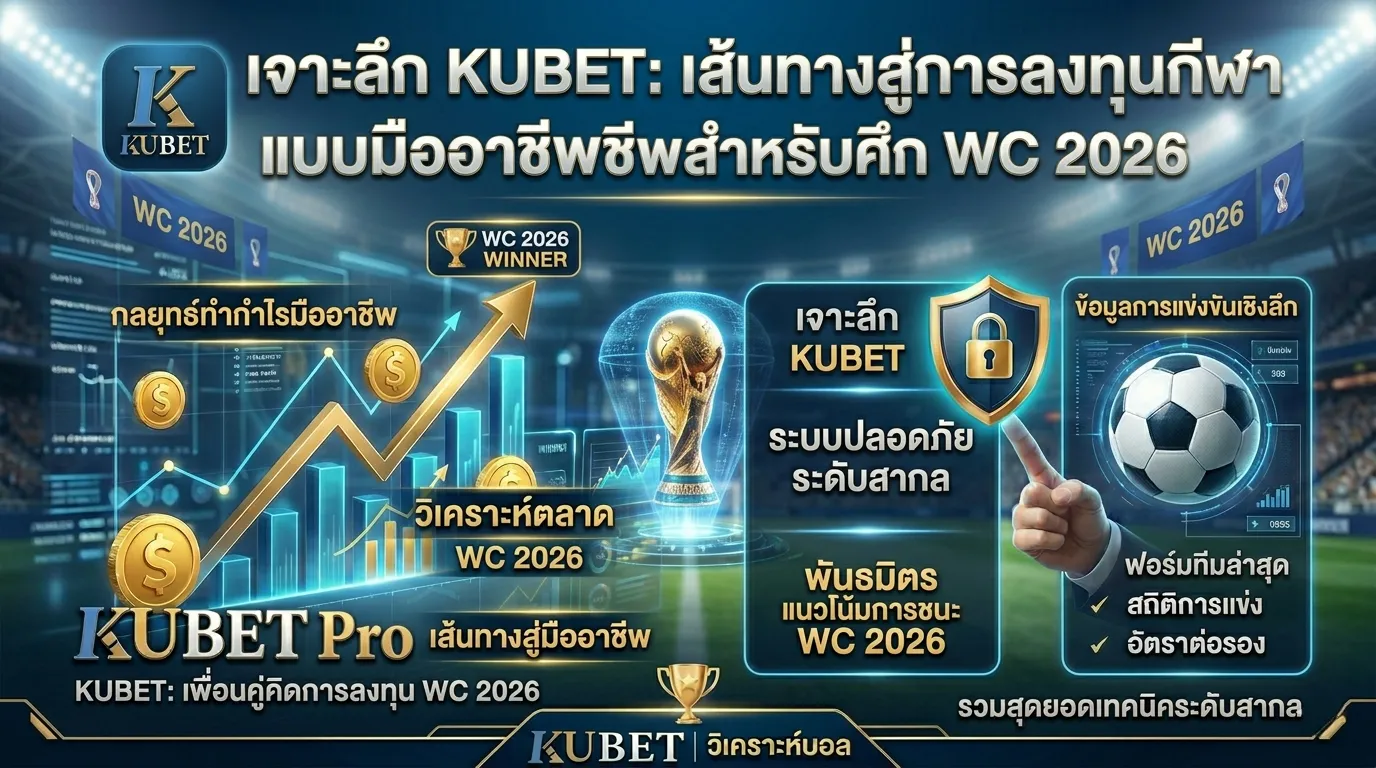 เจาะลึก KUBET: เส้นทางสู่การลงทุนกีฬาแบบมืออาชีพสำหรับศึก WC 2026