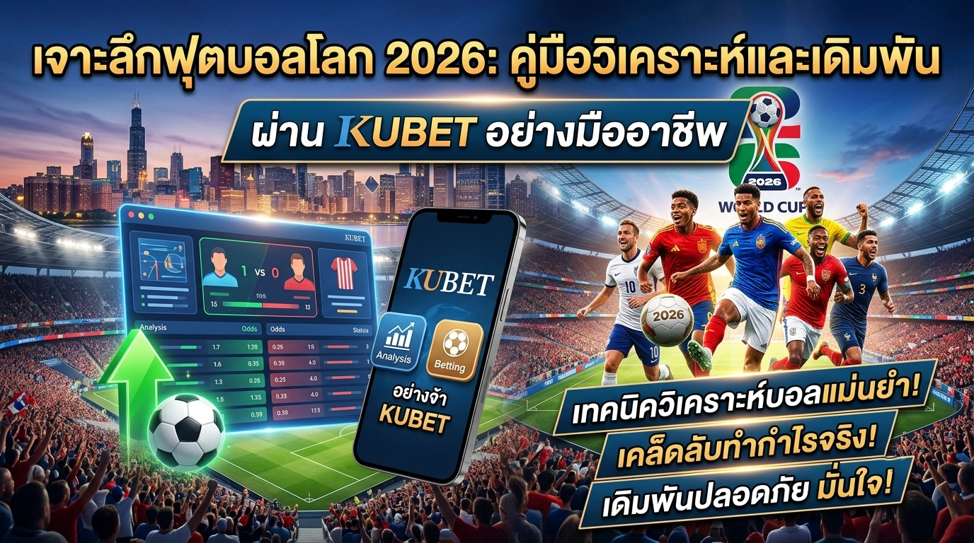 เจาะลึกฟุตบอลโลก 2026: คู่มือวิเคราะห์และเดิมพันผ่าน KUBET อย่างมืออาชีพ