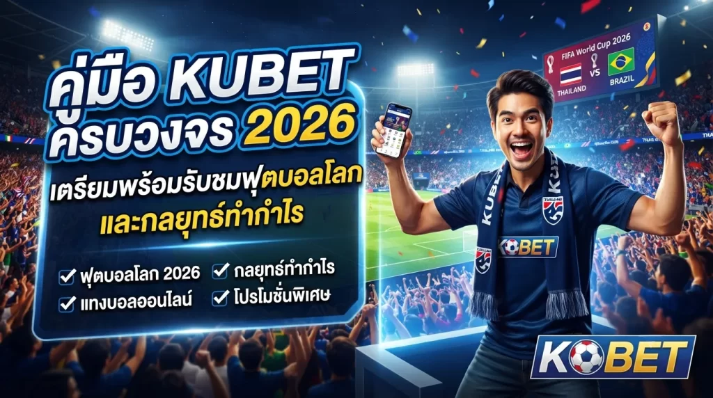 คู่มือ KUBET ครบวงจร 2026: เตรียมพร้อมรับชมฟุตบอลโลกและกลยุทธ์ทำกำไร
