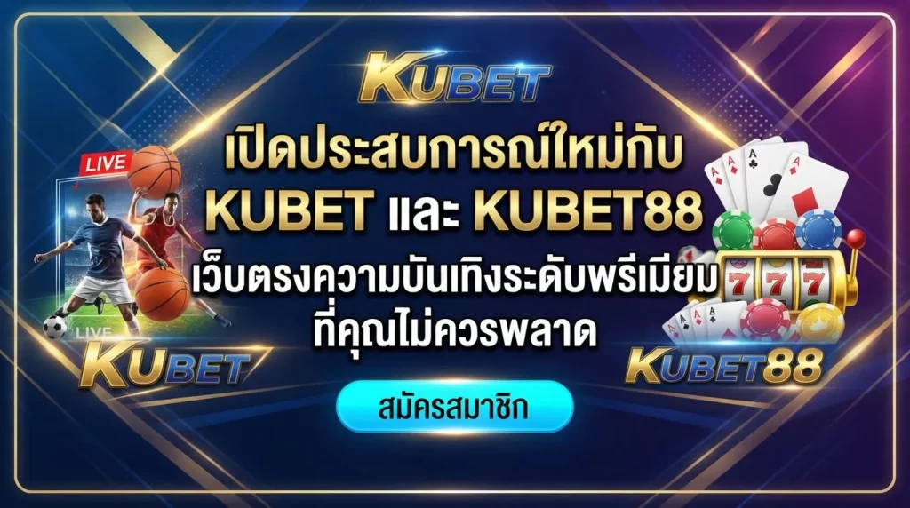 เปิดประสบการณ์ใหม่กับ KUBET และ KUBET88 เว็บตรงความบันเทิงระดับพรีเมียมที่คุณไม่ควรพลาด