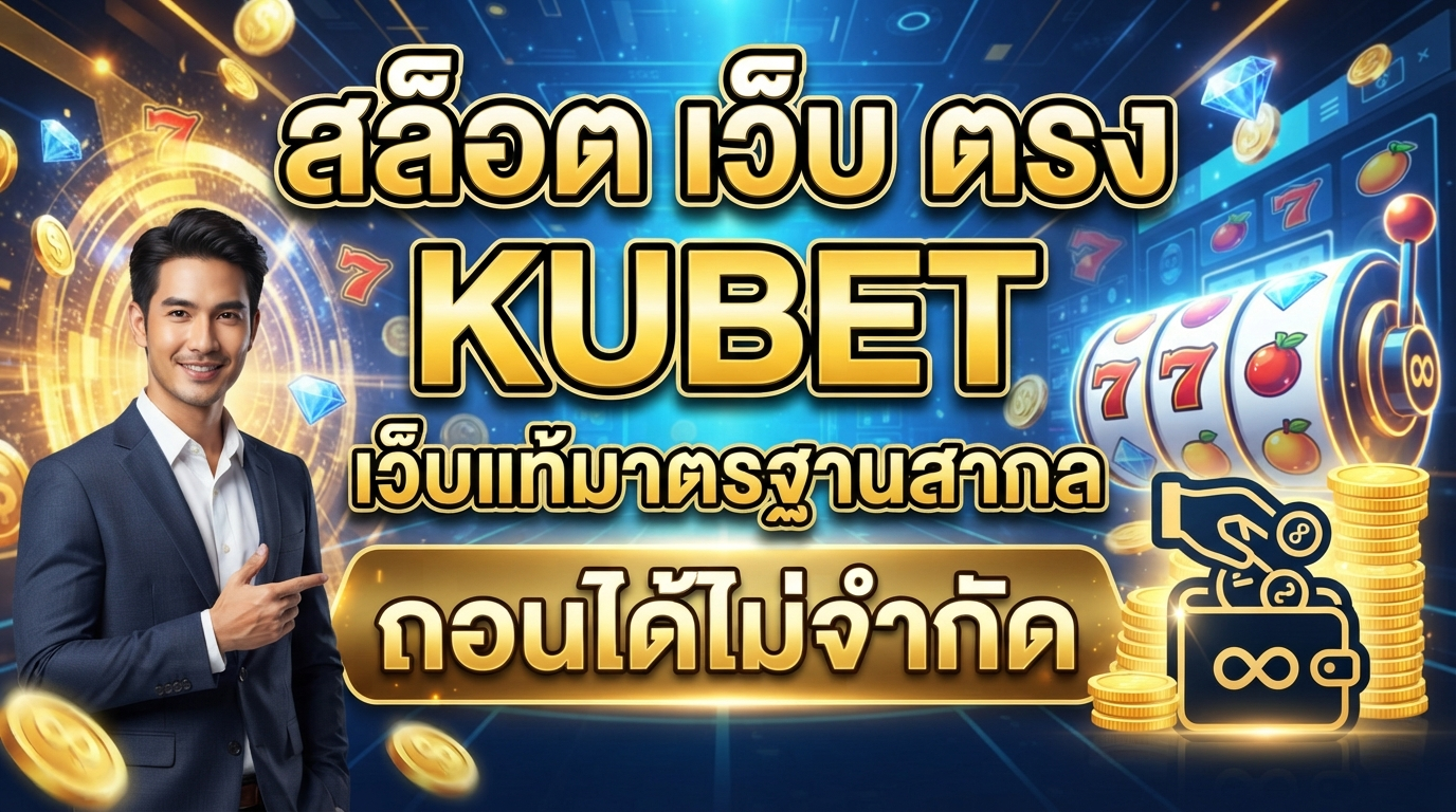 สล็อต เว็บ ตรง KUBET เว็บแท้มาตรฐานสากล ถอนได้ไม่จำกัด