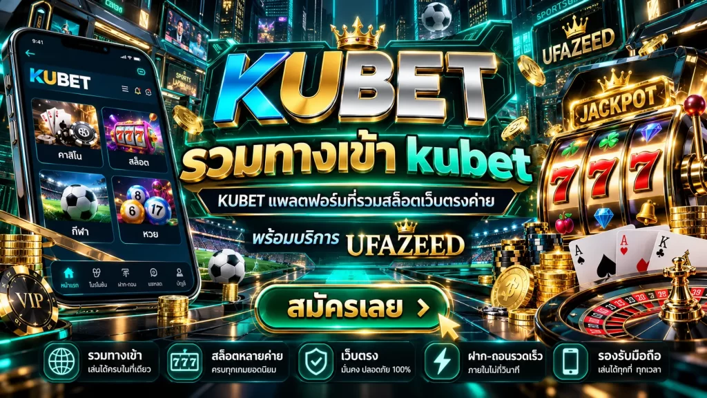 รวมทางเข้า kubet และ KUBET แพลตฟอร์มที่รวมสล็อตเว็บตรงค่าย พร้อมบริการ UFAZEED