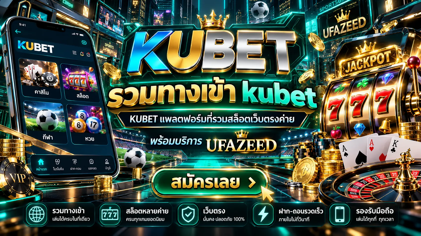 รวมทางเข้า kubet และ KUBET แพลตฟอร์มที่รวมสล็อตเว็บตรงค่าย พร้อมบริการ UFAZEED
